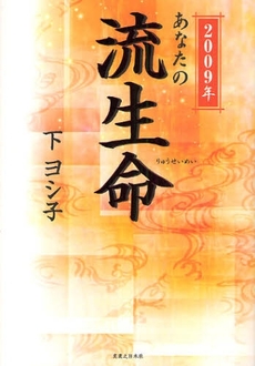 良書網 あなたの流生命 2009年 出版社: 実業之日本社 Code/ISBN: 9784408107431