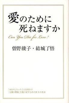 良書網 愛のために死ねますか 出版社: 中経出版 Code/ISBN: 9784806130864