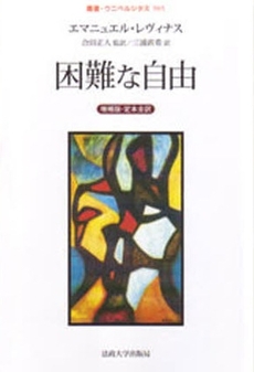 良書網 困難な自由 出版社: 国文社 Code/ISBN: 9784772005241