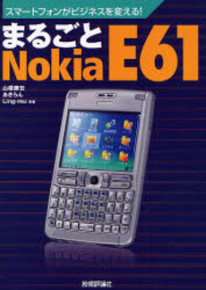 良書網 まるごとNokia E61 出版社: 技術評論社 Code/ISBN: 9784774131795
