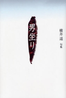 良書網 男坐り 出版社: ふらんす堂 Code/ISBN: 9784781400792