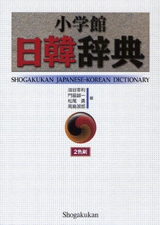 良書網 小学館日韓辞典 出版社: 小学館 Code/ISBN: 9784095157115