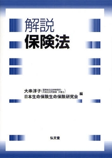 良書網 解説保険法 出版社: 弘文堂 Code/ISBN: 9784335354243