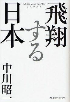 良書網 飛翔する日本 出版社: 講談社ｲﾝﾀｰﾅｼｮﾅ Code/ISBN: 9784770041043