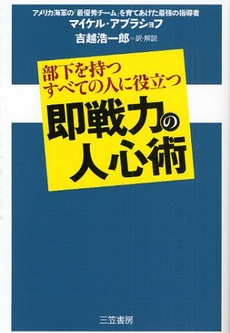 良書網 即戦力の人心術 出版社: 三笠書房 Code/ISBN: 9784837956938