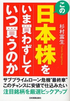 良書網 この日本株をいま買わずしていつ買うのか 出版社: 日本実業出版社 Code/ISBN: 9784534044372