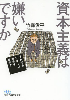 良書網 資本主義は嫌いですか 出版社: 日本経済新聞出版社 Code/ISBN: 9784532353261