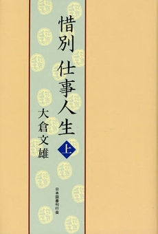 良書網 惜別仕事人生 上 出版社: 日本図書刊行会 Code/ISBN: 9784823108518