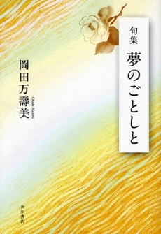 良書網 夢のごとしと 出版社: 角川書店 Code/ISBN: 9784048763165