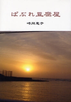良書網 ばぶれ豆腐屋 出版社: てらいんく Code/ISBN: 9784862610331