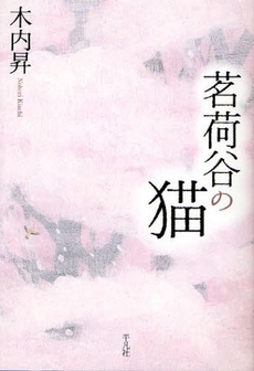 良書網 茗荷谷の猫 出版社: 平凡社 Code/ISBN: 9784582834062