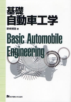 良書網 基礎自動車工学 出版社: 東京電機大学出版局 Code/ISBN: 9784501417208