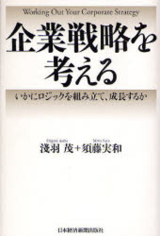良書網 企業戦略を考える 出版社: 日本経済新聞社 Code/ISBN: 9784532313531