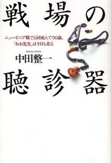 良書網 戦場の聴診器 出版社: 幻戯書房 Code/ISBN: 9784901998369