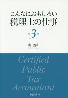 良書網 こんなにおもしろい税理士の仕事 出版社: 東京ＩＲ研究所 Code/ISBN: 9784502417405