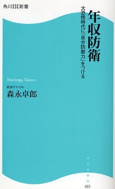 良書網 年収防衛 出版社: 角川SSｺﾐｭﾆｹｰｼｮﾝｽﾞ Code/ISBN: 9784827550566