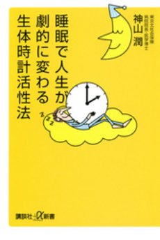 良書網 睡眠で人生が劇的に変わる生体時計活性法 出版社: 講談社 Code/ISBN: 9784062725385
