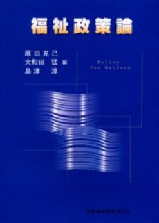 良書網 福祉政策論 出版社: 学陽書房 Code/ISBN: 9784313161351