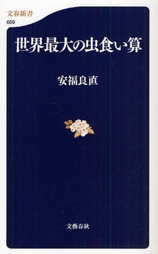 良書網 世界最大の虫食い算 出版社: 文藝春秋 Code/ISBN: 9784166606696
