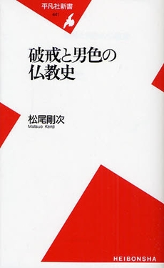 良書網 破戒と男色の仏教史 出版社: 平凡社 Code/ISBN: 9784582854411