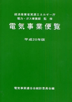 良書網 電気事業便覧 平成20年版 出版社: 日本電気協会 Code/ISBN: 9784889481983