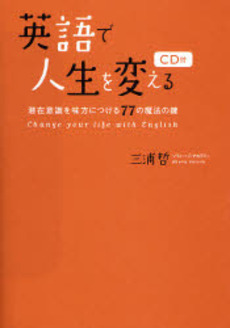 良書網 英語で人生を変える 出版社: サンマーク出版 Code/ISBN: 9784763197849