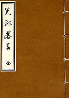 良書網 光琳略画 出版社: 芸艸堂 Code/ISBN: 9784753812875