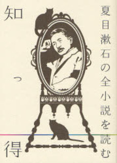 知っ得夏目漱石の全小説を読む