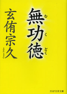 良書網 無功徳 出版社: 海竜社 Code/ISBN: 9784759310399