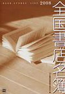 良書網 全国書店名簿 2008年版 出版社: 日本書店商業組合連合会 Code/ISBN: 9784890180219