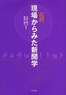 良書網 新現場からみた新聞学 出版社: 日本ﾏｽ･ｺﾐｭﾆｹｰ Code/ISBN: 9784762018770