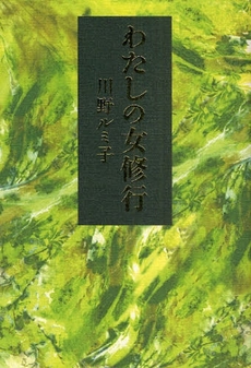 良書網 わたしの女修行 出版社: 幻冬舎ﾙﾈｯｻﾝｽ Code/ISBN: 9784779003769