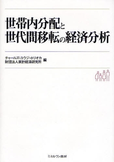 良書網 世帯内分配と世代間移転の経済分析 出版社: ﾐﾈﾙヴｧ書房 Code/ISBN: 9784623052271