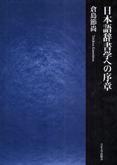 良書網 日本語辞書学への序章 出版社: 大正大学出版会 Code/ISBN: 9784924297579