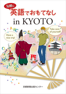 良書網 気軽に英語でおもてなしin KYOTO 出版社: 京都新聞出版センター Code/ISBN: 9784763806123
