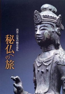 良書網 秘仏への旅 出版社: ﾊｰﾍﾞｽﾄ出版 Code/ISBN: 9784938184452