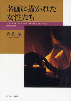 良書網 名画に描かれた女性たち 出版社: ジャパンブック Code/ISBN: 9784270004180
