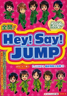 良書網 全開!Hey!Say!JUMP 出版社: 太陽出版 Code/ISBN: 9784884695910