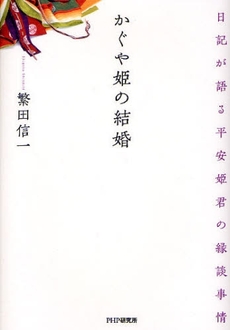 良書網 かぐや姫の結婚 出版社: PHPﾊﾟﾌﾞﾘｯｼﾝｸﾞ Code/ISBN: 9784569702889