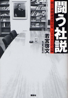 良書網 闘う社説 出版社: 講談社 Code/ISBN: 9784062150163