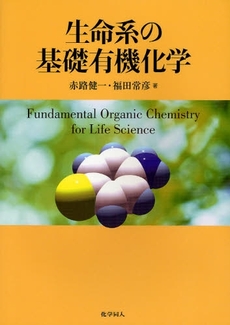 良書網 生命系の基礎有機化学 出版社: 化学同人 Code/ISBN: 9784759811575