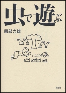 良書網 虫で遊ぶ 出版社: 随想舎 Code/ISBN: 9784887481787