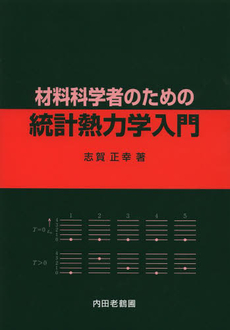 良書網 材料科学 出版社: 東京化学同人 Code/ISBN: 9784807906345
