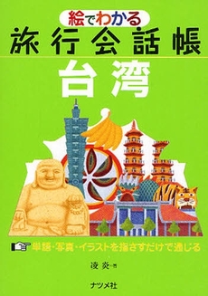 良書網 絵でわかる旅行会話帳台湾 出版社: ﾅﾂﾒ社 Code/ISBN: 9784816345708