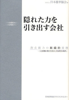 良書網 隠れた力を引き出す会社 出版社: 日本能率協会ﾏﾈｼﾞﾒﾝ Code/ISBN: 9784820717287
