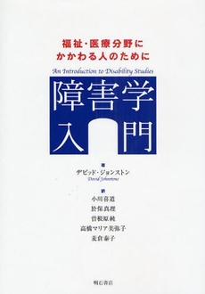 良書網 障害学入門 出版社: 関西国際交流団体協議会 Code/ISBN: 9784750328546