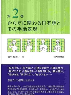 良書網 からだに関わる日本語とその手話表現 第2巻 出版社: 日本描画テスト・描画療 Code/ISBN: 9784762826245
