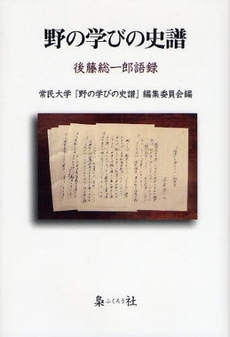 良書網 野の学びの史譜 出版社: 梟社 Code/ISBN: 9784787763211