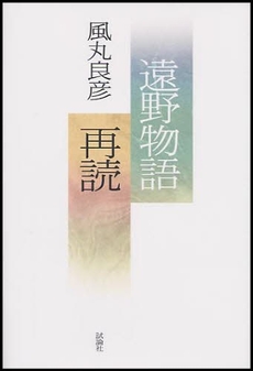 良書網 遠野物語再読 出版社: 試論社 Code/ISBN: 9784903122090