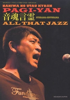 良書網 音魂言霊All That Jazz 出版社: マセマ出版社 Code/ISBN: 9784944173570